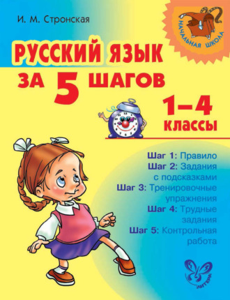 Обложка книги «Русский язык за 5 шагов. 1–4 классы»