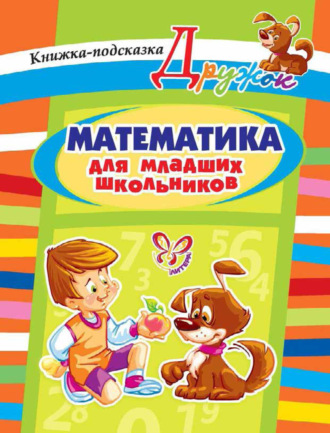 Обложка книги «Математика для младших школьников. Книжка-подсказка»