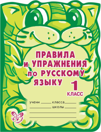 Обложка книги «Правила и упражнения по русскому языку. 1 класс»