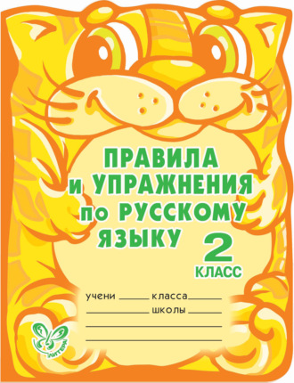 Обложка книги «Правила и упражнения по русскому языку. 2 класс»