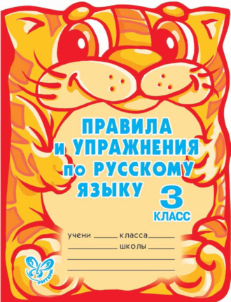Обложка книги «Правила и упражнения по русскому языку. 3 класс»