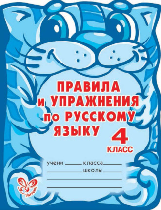 Обложка книги «Правила и упражнения по русскому языку. 4 класс»