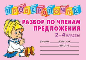 Обложка книги «Разбор по членам предложения. 2-4 классы»