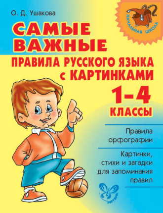 Обложка книги «Самые важные правила русского языка с картинками. 1-4 классы»