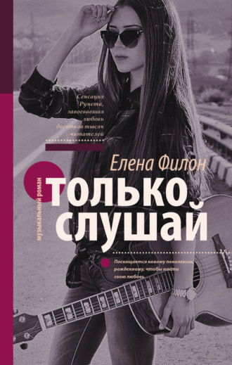 Обложка книги «Только слушай»