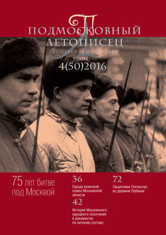 Обложка книги «Подмосковный летописец № 4 (50) 2016»