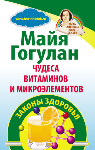 Обложка книги «Чудеса витаминов и микроэлементов. Законы здоровья»
