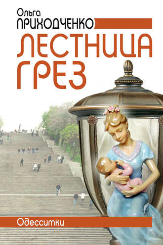Обложка книги «Лестница грёз (Одесситки)»