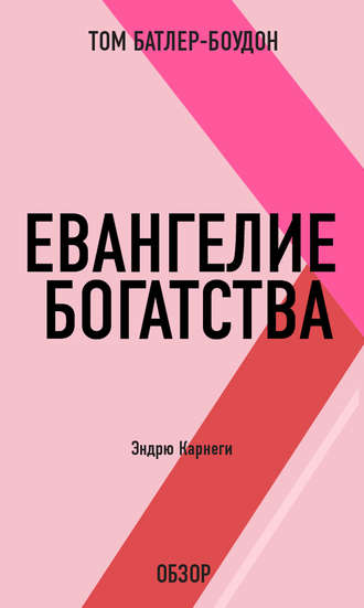 Том Батлер-Боудон. Евангелие богатства. Эндрю Карнеги (обзор)