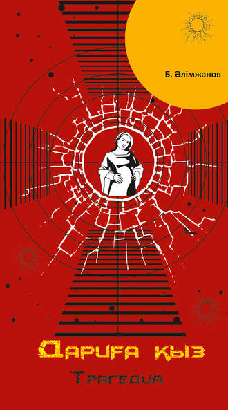 Обложка книги «Дариға қыз»