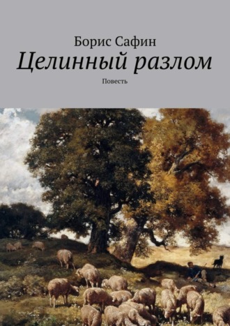 Обложка книги «Целинный разлом. Повесть»