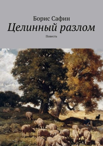 Борис Глимханович Сафин. Целинный разлом. Повесть