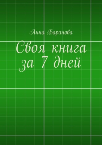 Обложка книги «Своя книга за 7 дней»