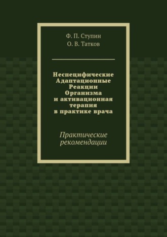 Обложка книги «Неспецифические Адаптационные Реакции Организма и активационная терапия в практике врача. Практические рекомендации»