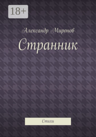Обложка книги «Странник. Стихи»