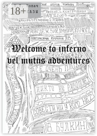 Обложка книги «Welcome to inferno vel mutus adventures. Рассказы»