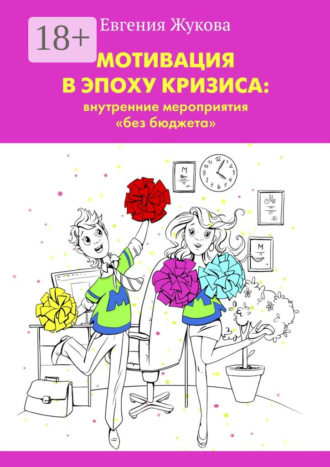Обложка книги «Мотивация в эпоху кризиса: внутренние мероприятия «без бюджета»»