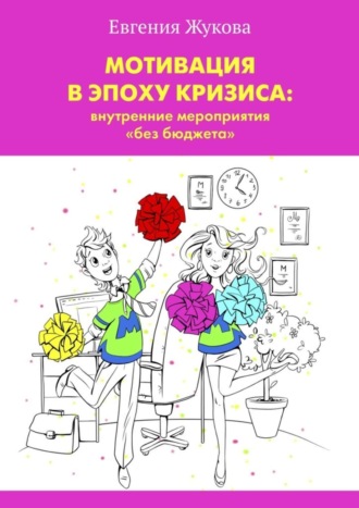 Евгения Александровна Жукова. Мотивация в эпоху кризиса: внутренние мероприятия «без бюджета»