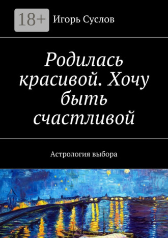 Обложка книги «Родилась красивой. Хочу быть счастливой. Астрология выбора»
