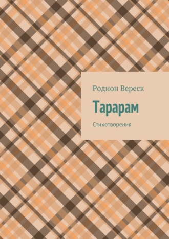 Обложка книги «Тарарам. Стихотворения»