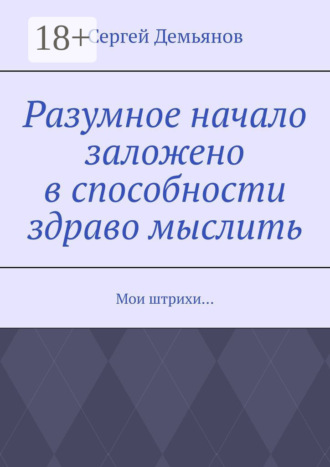 Обложка книги «Разумное начало заложено в способности здраво мыслить. Мои штрихи…»