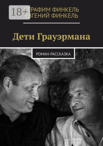 Обложка книги «Дети Грауэрмана. Роман-рассказка»