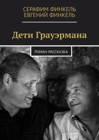 Серафим Финкель. Дети Грауэрмана. Роман-рассказка