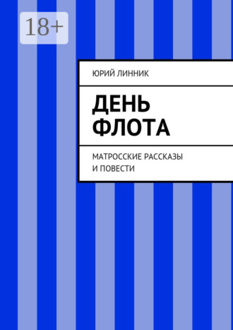 Обложка книги «День флота. Матросские рассказы и повести»