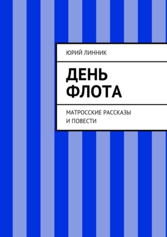 Юрий Петрович Линник. День флота. Матросские рассказы и повести