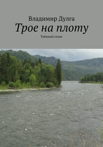 Обложка книги «Трое на плоту. Таёжный сплав»
