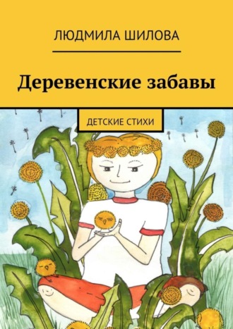 Людмила Викторовна Шилова. Деревенские забавы. Детские стихи