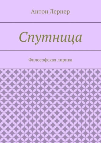 Обложка книги «Спутница. Философская лирика»