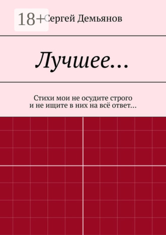 Обложка книги «Лучшее… Стихи мои не осудите строго и не ищите в них на всё ответ…»