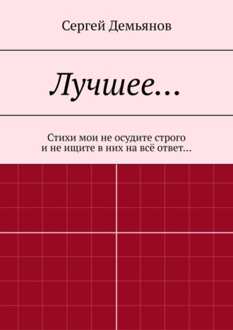 Сергей Демьянов. Лучшее… Стихи мои не осудите строго и не ищите в них на всё ответ…