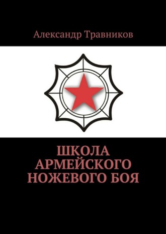 Александр Травников. Школа армейского ножевого боя