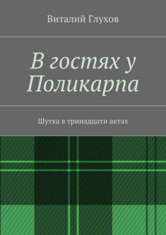 Обложка книги «В гостях у Поликарпа. Шутка в тринадцати актах»