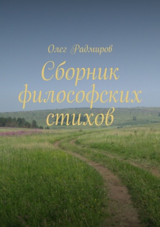 Олег Радмиров. Сборник философских стихов