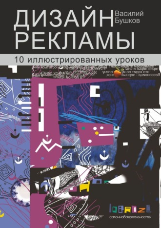 Обложка книги «Дизайн рекламы. 10 иллюстрированных уроков»