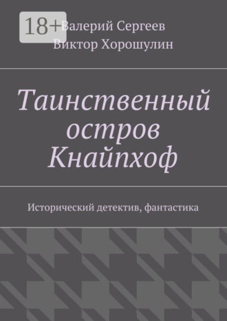 Обложка книги «Таинственный остров Кнайпхоф. Исторический детектив, фантастика»