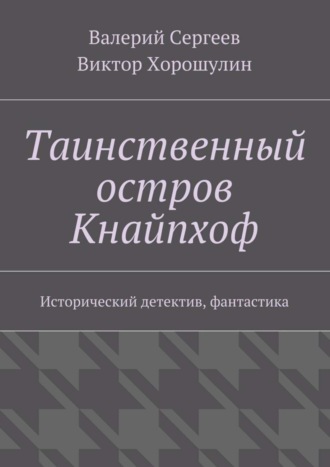 Валерий Сергеев. Таинственный остров Кнайпхоф. Исторический детектив, фантастика