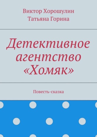 Обложка книги «Детективное агентство «Хомяк». Повесть-сказка»