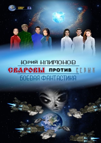 Обложка книги «Сваровы против серых»