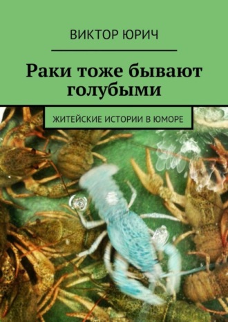 Обложка книги «Раки тоже бывают голубыми. Житейские истории в юморе»