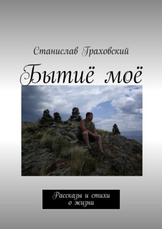 Обложка книги «Бытиё моё. Рассказы и стихи о жизни»