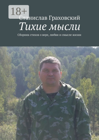 Обложка книги «Тихие мысли. Сборник стихов о вере, любви и смысле жизни»