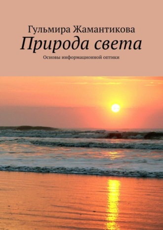Обложка книги «Природа света. Основы информационной оптики»