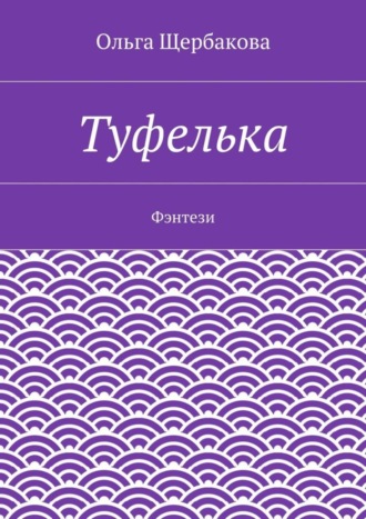 Обложка книги «Туфелька. Фэнтези»