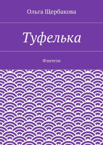 Ольга Щербакова. Туфелька. Фэнтези