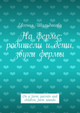 Обложка книги «На ферме: родители и дети, звуки фермы. On a farm: parents and children, farm sounds»