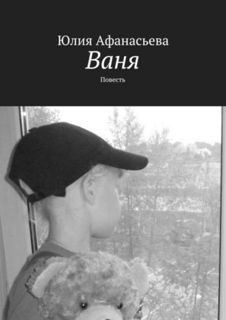 Юлия Афанасьева. Ваня. Повесть